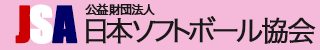 公共財団法人日本ソフトボール協会のホームページ
